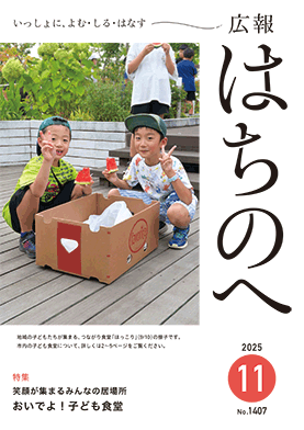 広報はちのへ11月号の表紙