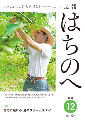 紙面イメージ（広報はちのへ令和7年12月号(11月20日発行) No.1408）