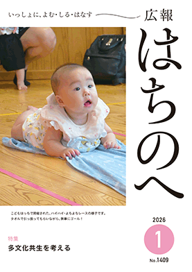 紙面イメージ（広報はちのへ令和8年1月号(12月20日発行) No.1409）