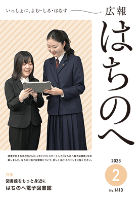 紙面イメージ（広報はちのへ令和8年2月号(1月20日発行) No.1410）