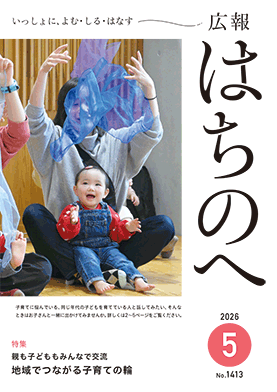 広報はちのへ5月号の表紙