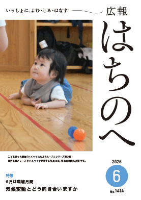 紙面イメージ（広報はちのへ令和8年6月号(5月20日発行) No.1414）