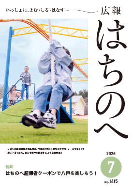 紙面イメージ（広報はちのへ令和8年7月号(6月20日発行) No.1415）