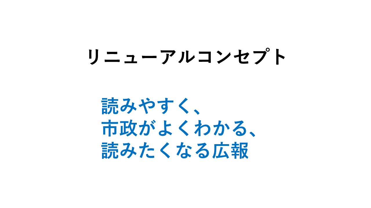 リニューアルコンセプト