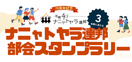 北緯40°ナニャトヤラ連邦 20周年記念特設ページのバナー