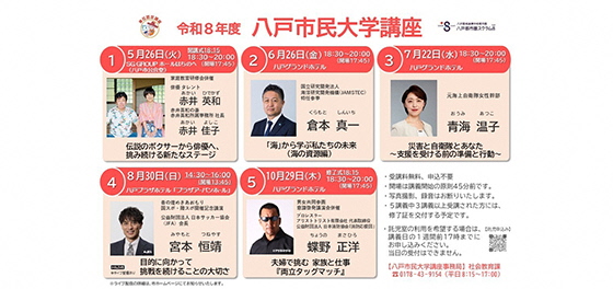 八戸市民大学講座（令和8年度）