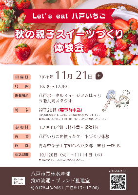 秋の親子スイーツづくり体験会チラシ