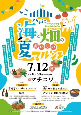 20260712_八戸の海と畑のおいしい夏マルシェ