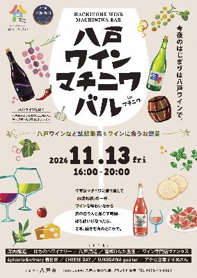 20261113_八戸ワインマチニワバル