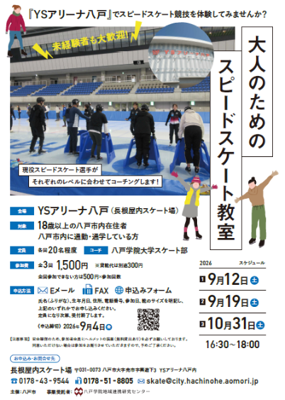 大人のためのスピードスケート教室ポスター画像