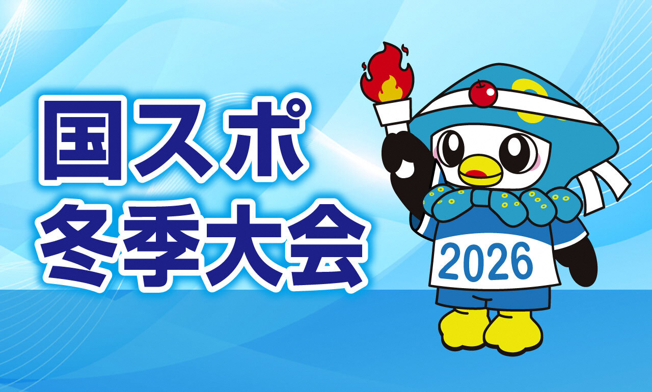 国スポ2026冬季大会のバナー画像。