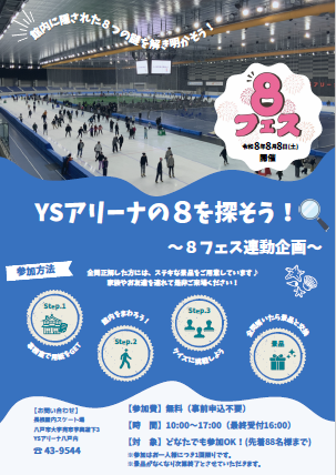 YSアリーナの8を探そう！
