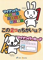 マイナンバー・マイナンバーカードこの2つのちがいは？