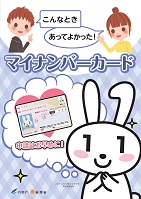 こんなときあってよかった！マイナンバーカード