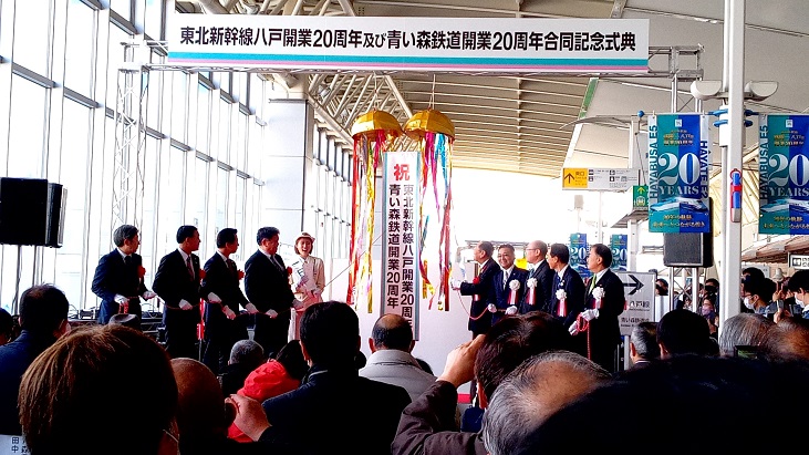 東北新幹線八戸開業20周年及び青い森鉄道開業20周年合同記念式典