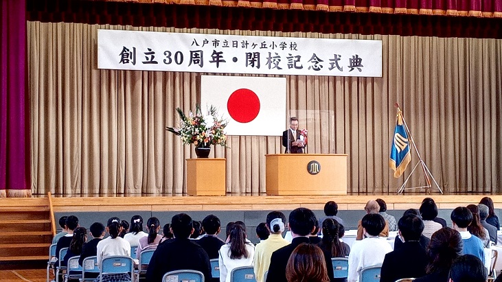 八戸市立日計ヶ丘小学校創立30周年・閉校記念式典