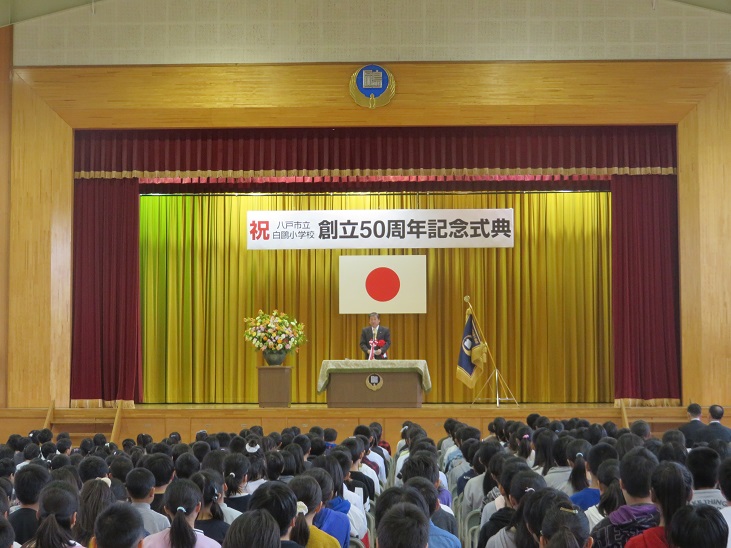 八戸市立白鷗小学校創立50周年記念式典