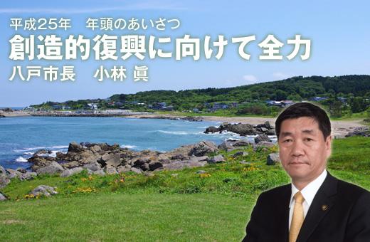 平成25年 市長年頭あいさつ「創造的復興に向けて全力」八戸市長 小林眞の文章と、芝生の広がる海辺の写真を背景にした小林市長の写真