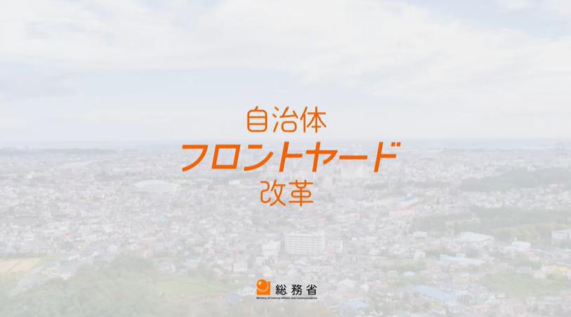 自治体フロントヤード改革動画サムネイル