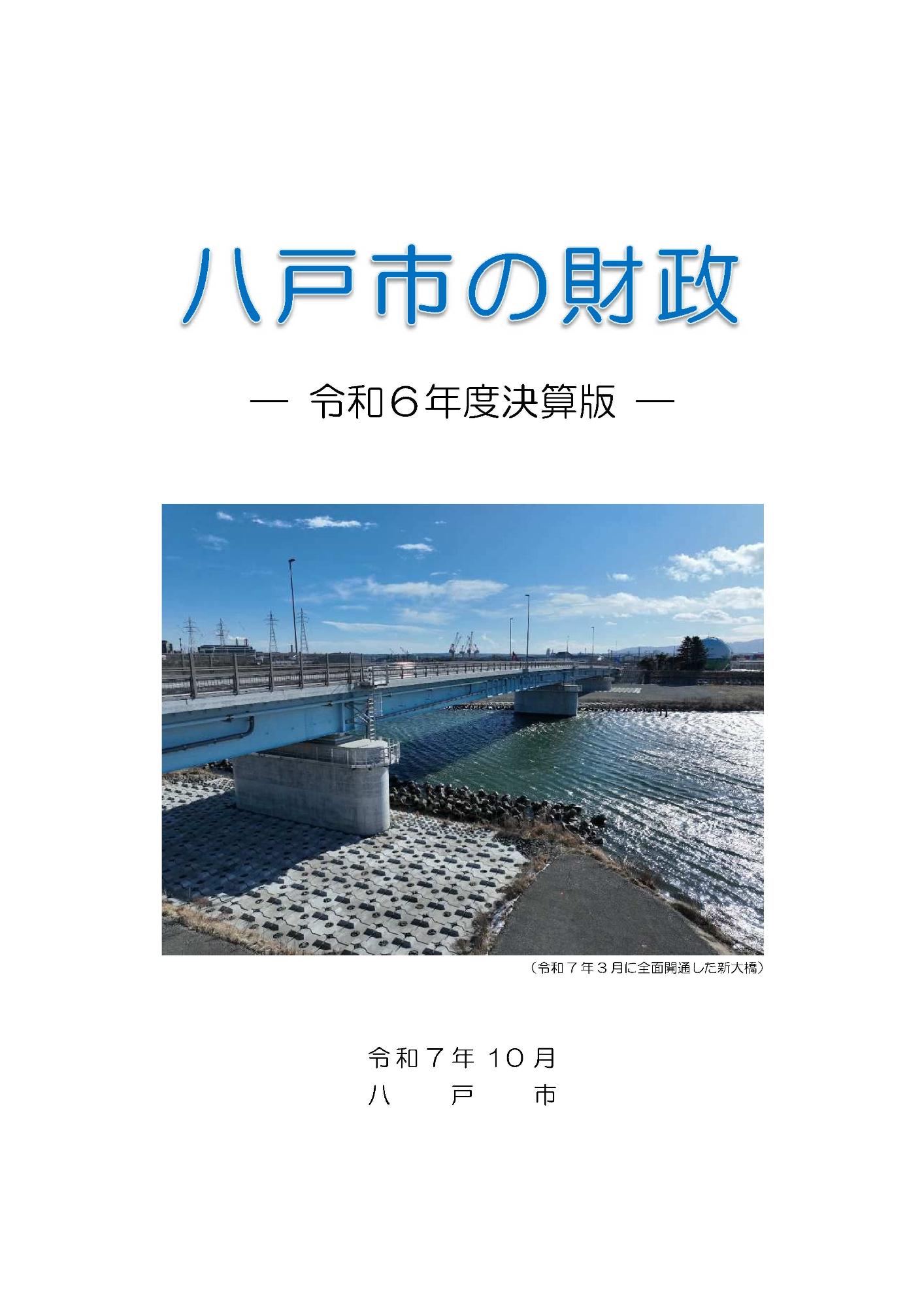 八戸市の財政令和6年度決算版の表紙。