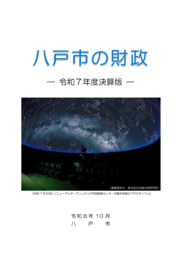 八戸市の財政令和7年度決算版の表紙。
