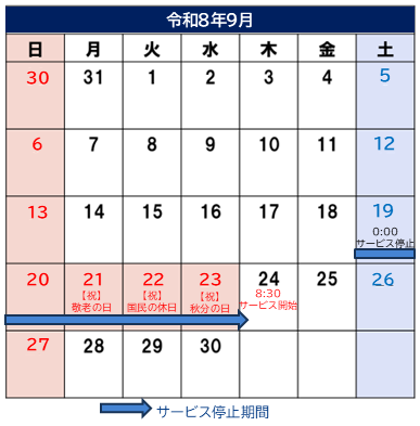 サービス停止期間カレンダー