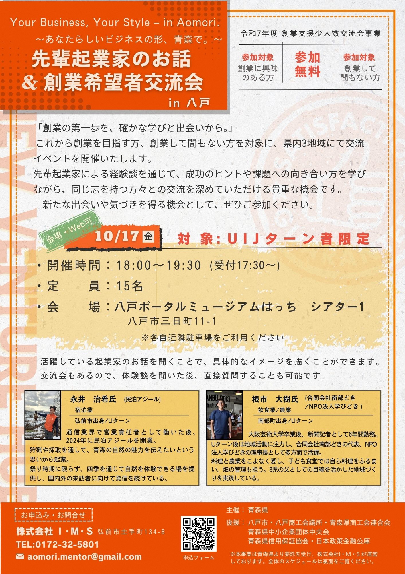 「先輩起業家のお話＆創業希望者交流会in八戸」イベントチラシ表面