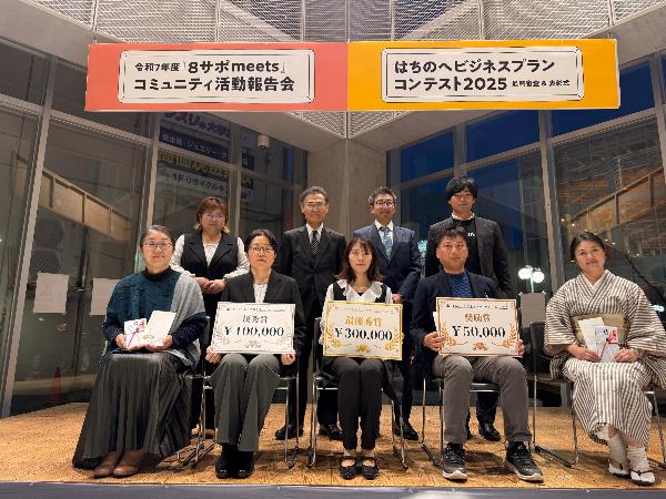 「はちのへビジネスプランコンテスト2025」最終審査・表彰式