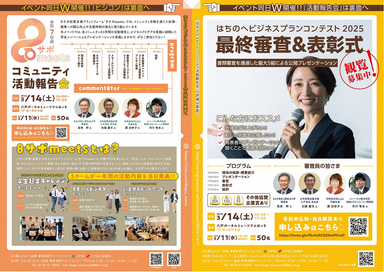 令和7年度8サポmeetsコミュニティ活動報告会＆はちのへビジネスプランコンテスト2025チラシ