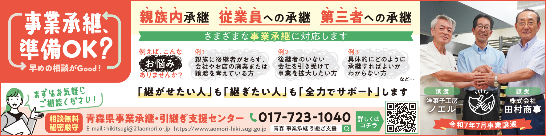 青森県事業承継引き継ぎ支援センターのバナー画像