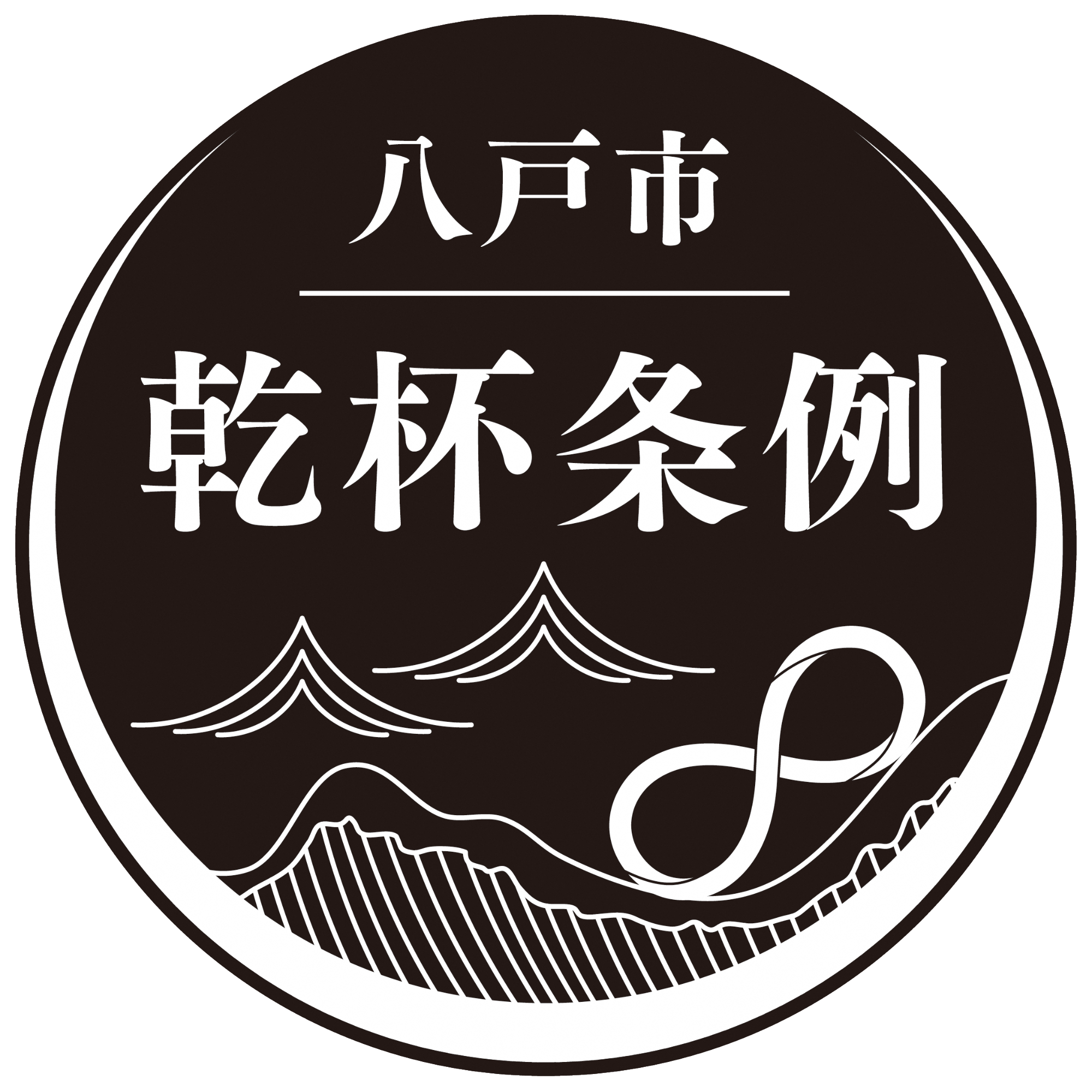 乾杯条例ロゴデータ 黒背景