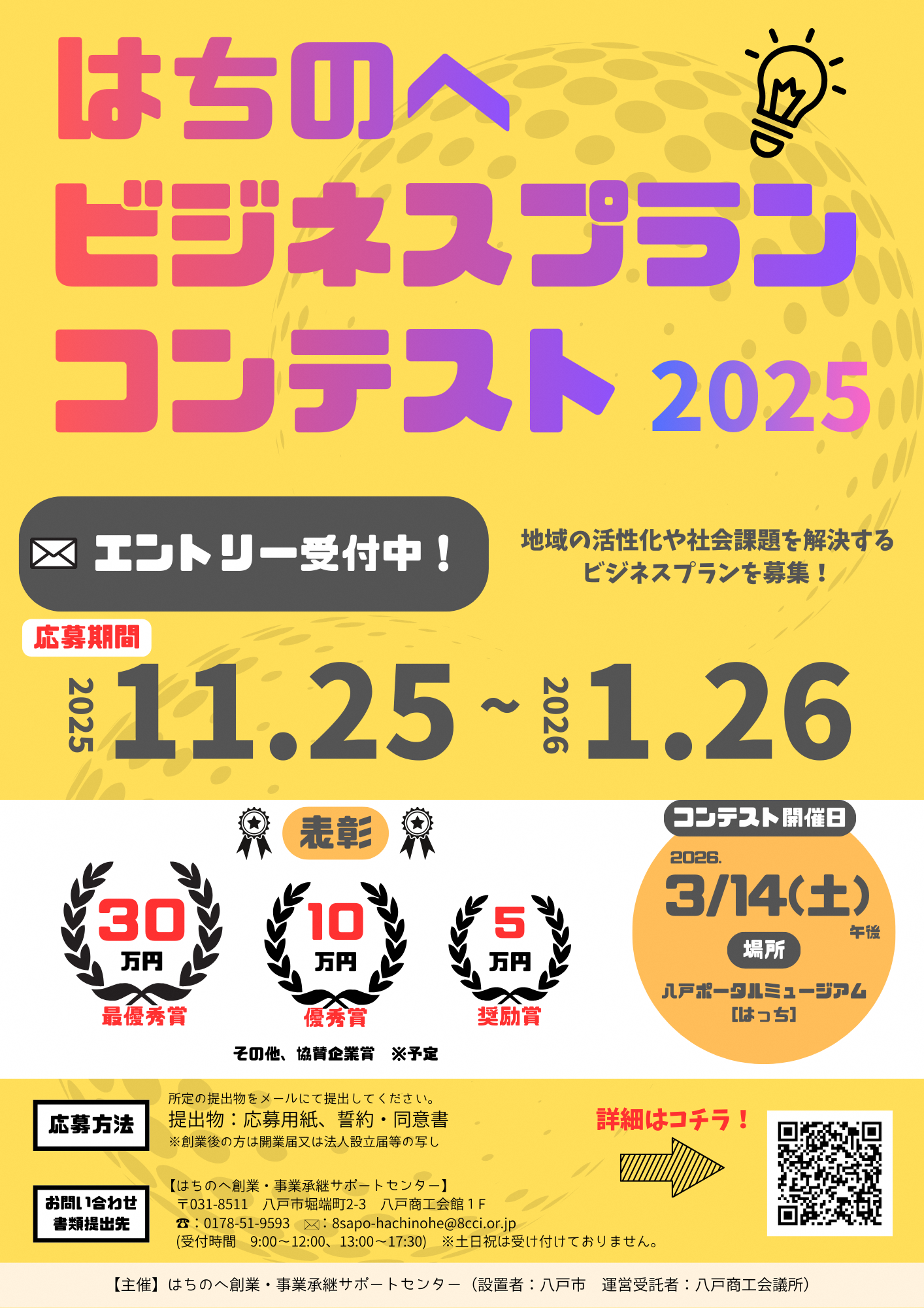 「はちのへビジネスプランコンテスト2025」チラシ