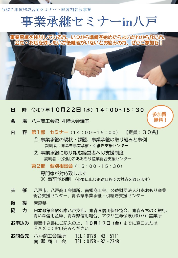 事業承継セミナーin八戸チラシ表面