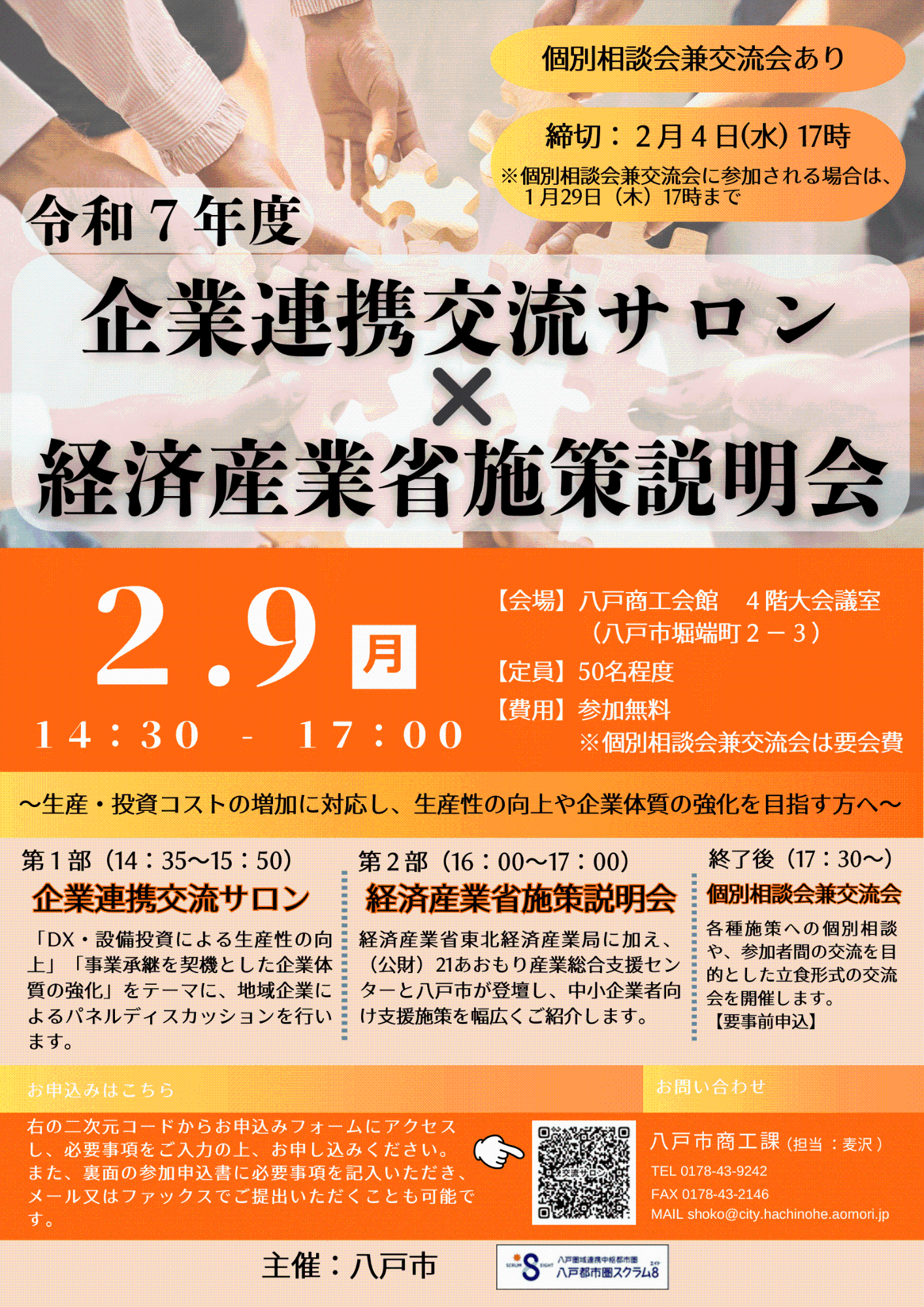 令和7年度企業連携交流サロン・経済産業省施策説明会案内