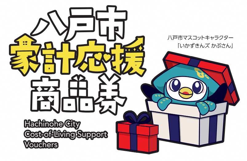 八戸市のマスコットキャラクター「いかずきんズ」を使った、八戸市家計応援商品券のおしらせ画像。