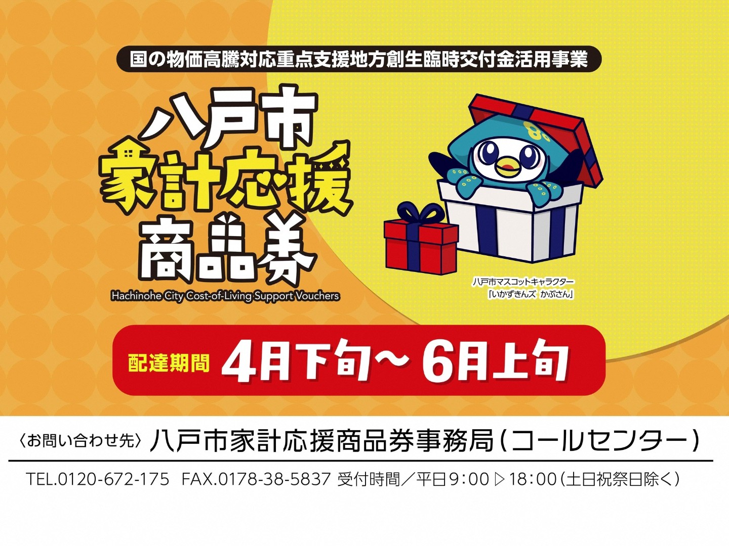 八戸市のマスコットキャラクター「いかずきんズ」を使った、八戸市家計応援商品券のおしらせ画像(配達期間)。
