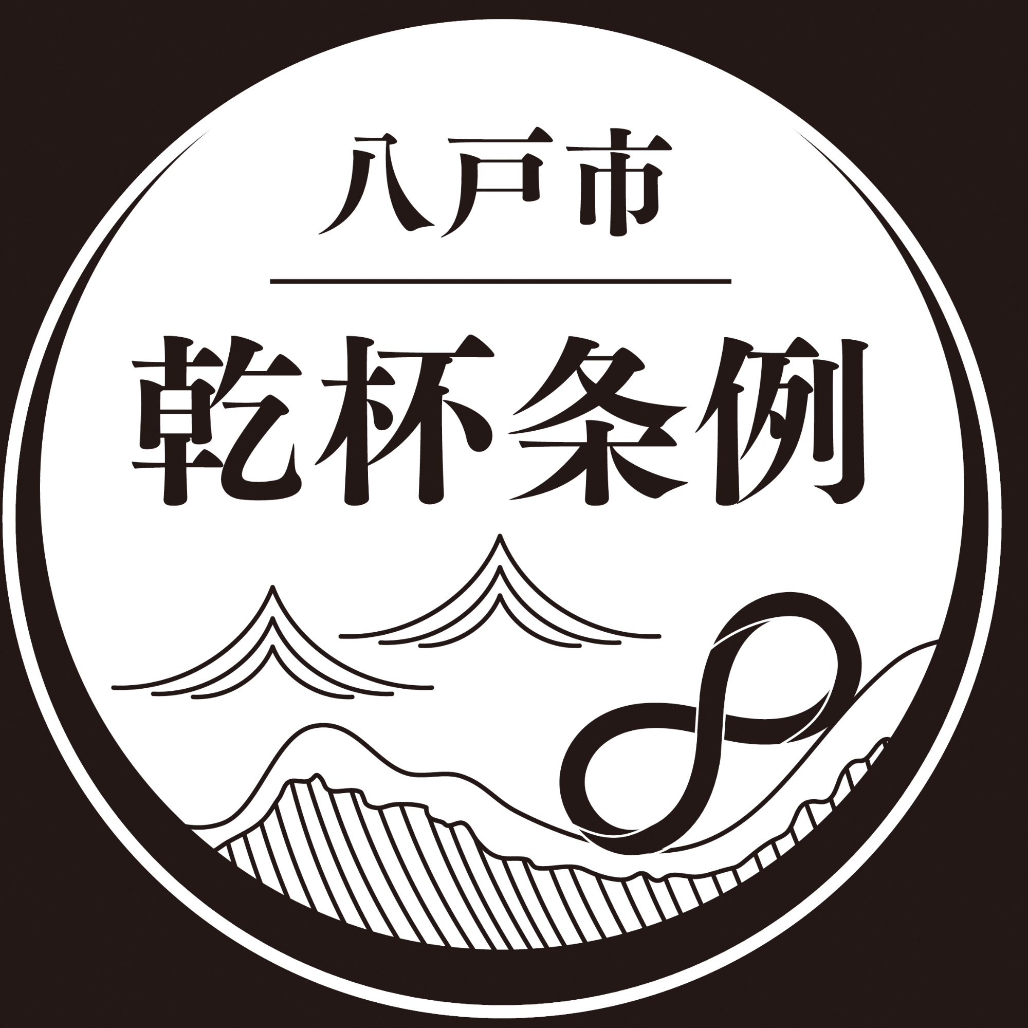乾杯条例ロゴデータ 白背景