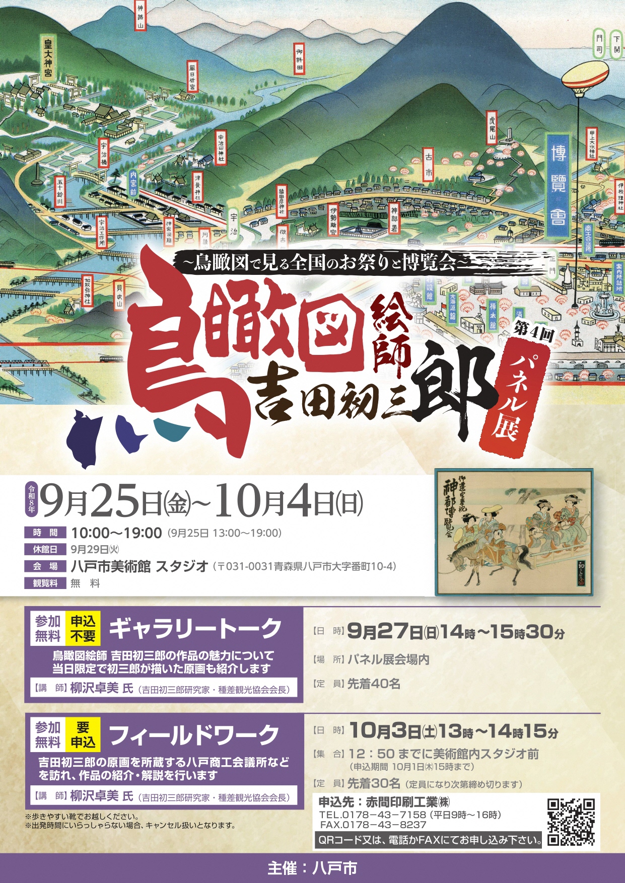 吉田初三郎パネル展チラシ