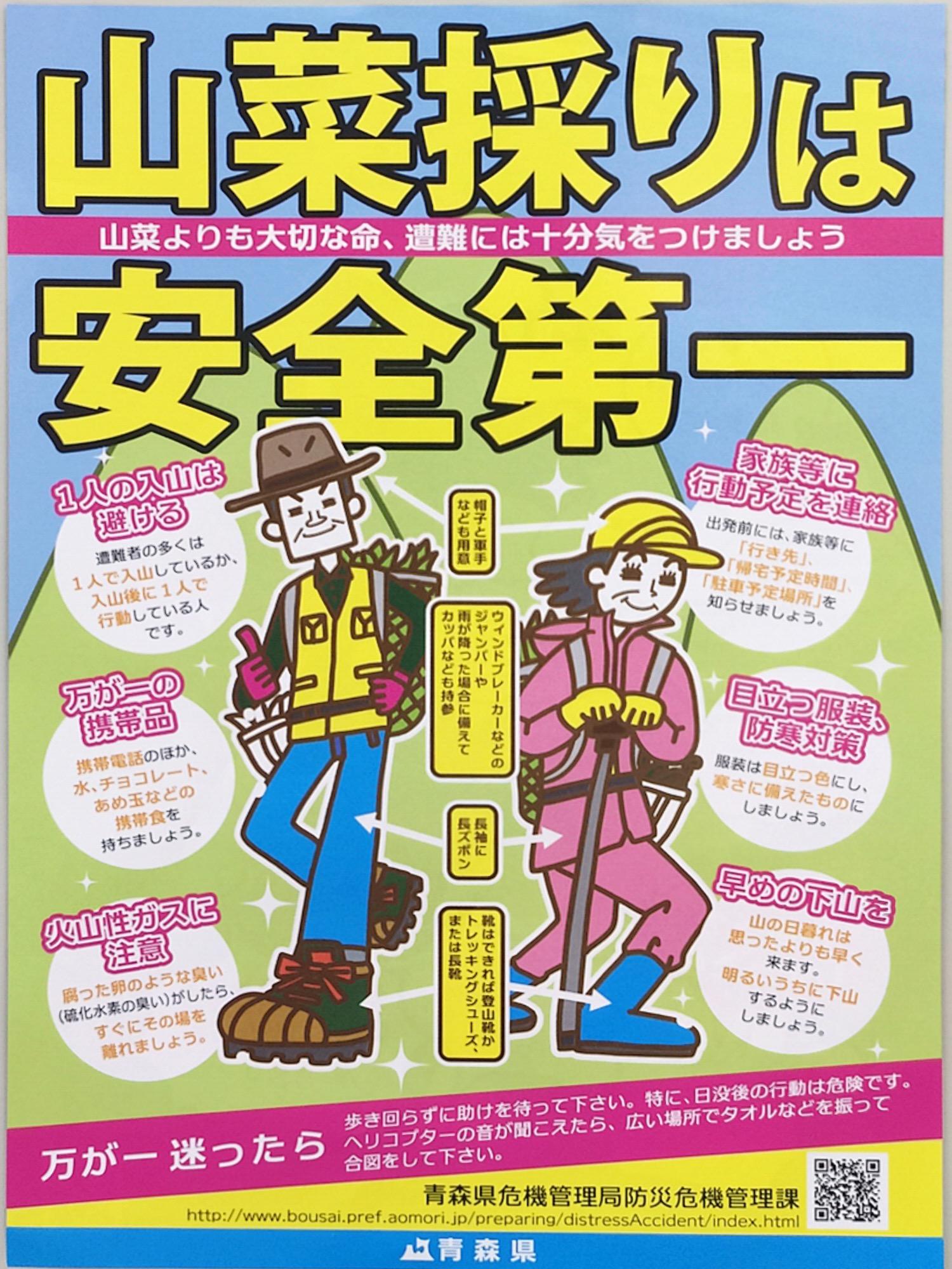 山菜採りは安全第一、山菜よりも大切な命、遭難には十分気を付けましょう。一人の入山は避ける、家族等に行動予定を連絡、万が一の携行品、目立つ服装、防寒対策、火山性ガスに注意、早めの下山をなど、注意喚起のポスター