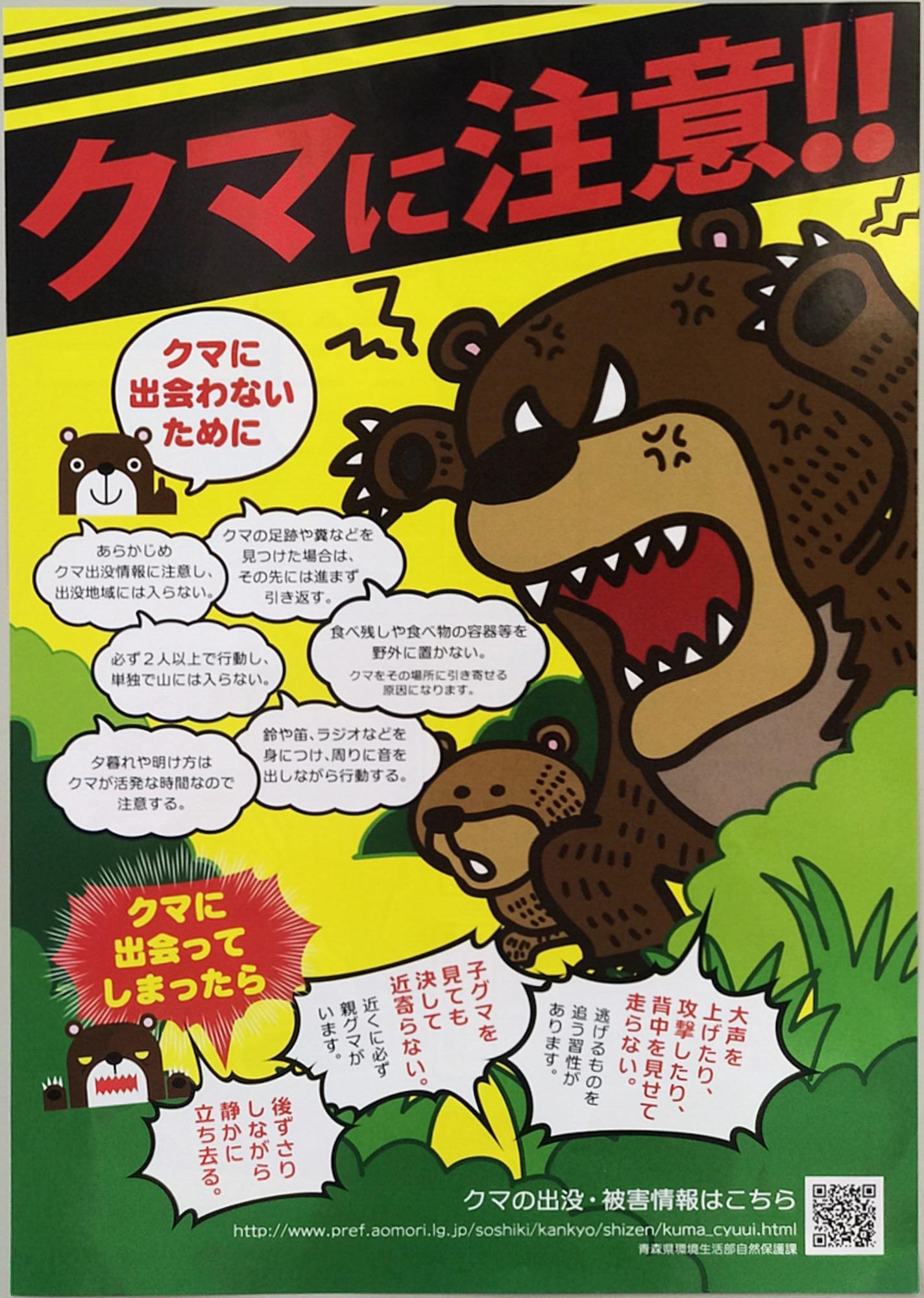 クマに注意！クマに出会わないための6つの注意、クマに出会ってしまった時の3つの注意のポスター