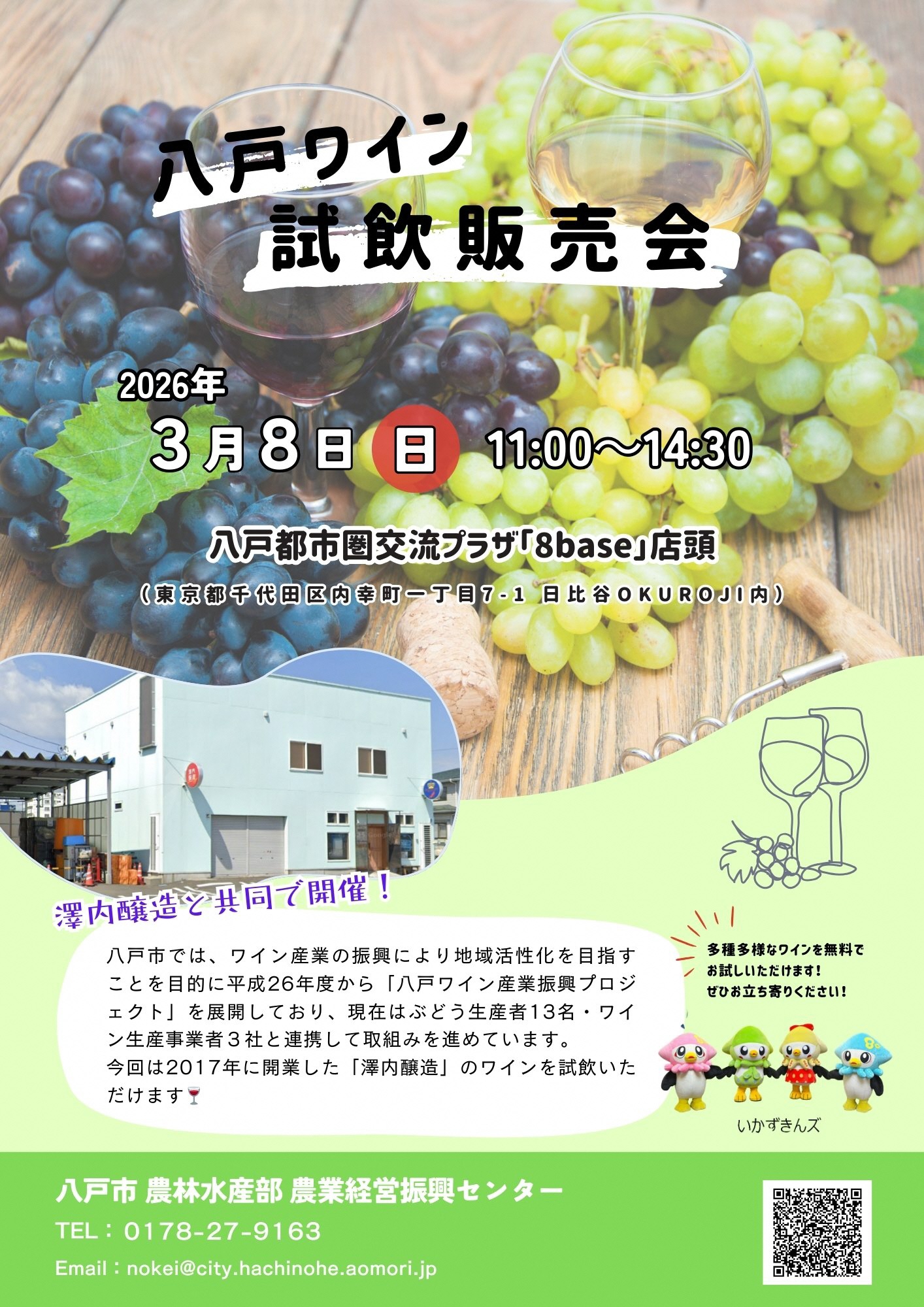 八戸ワイン試飲販売会チラシ