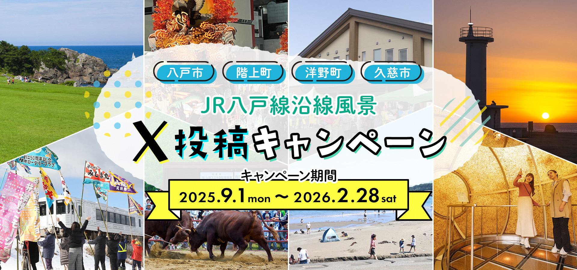 JR八戸線沿線風景X投稿キャンペーンキービジュアル