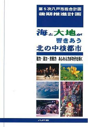 「第5次八戸市総合計画後期推進計画」冊子表紙