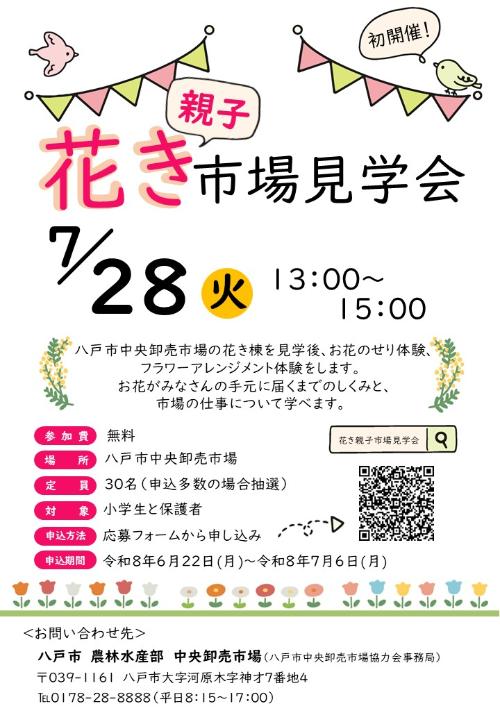 【7月28日開催】花き親子市場見学会チラシ