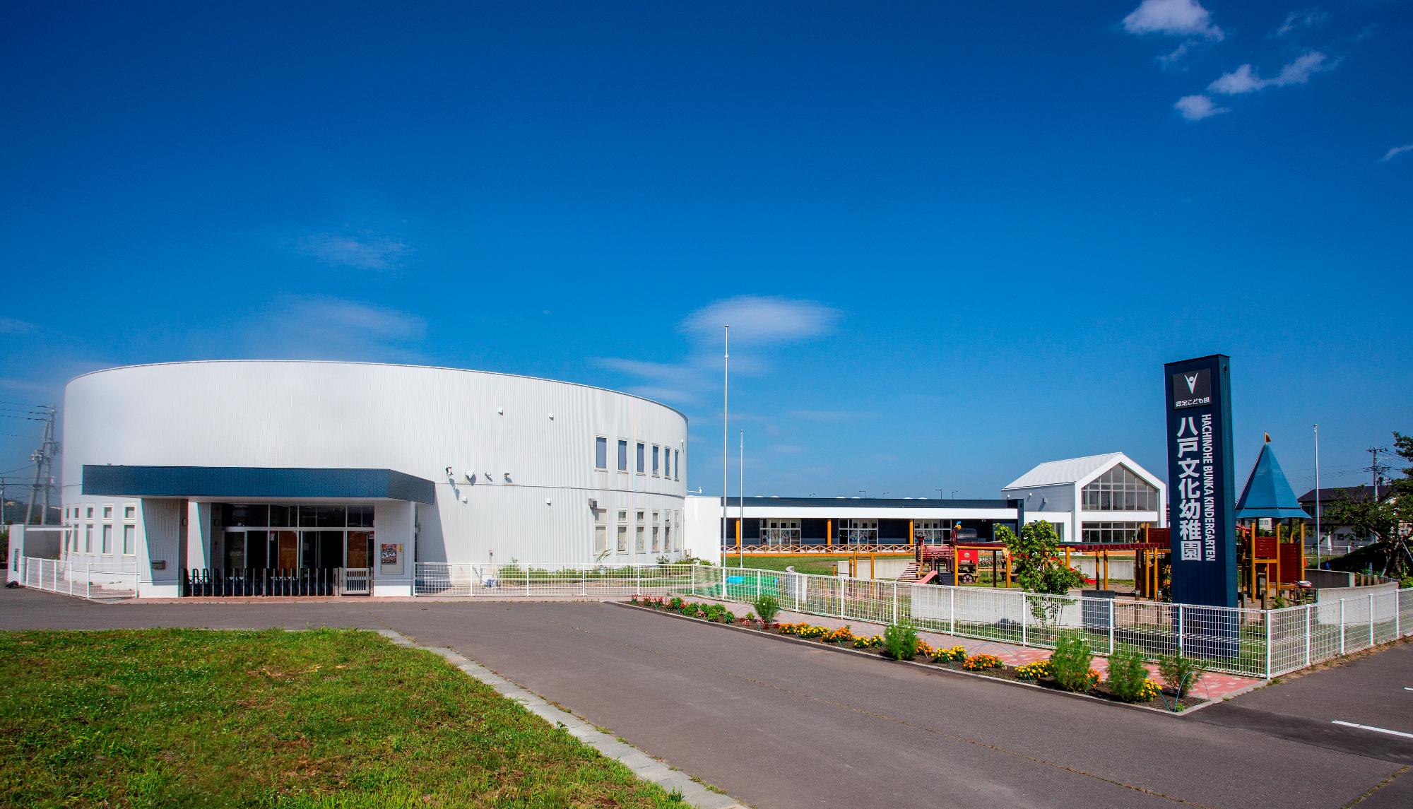 八戸文化幼稚園