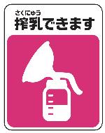 搾乳マーク