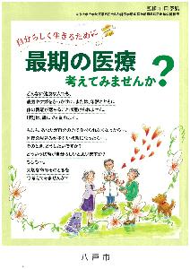 [最後の医療考えてみませんか？](発行元：社会保険出版社）