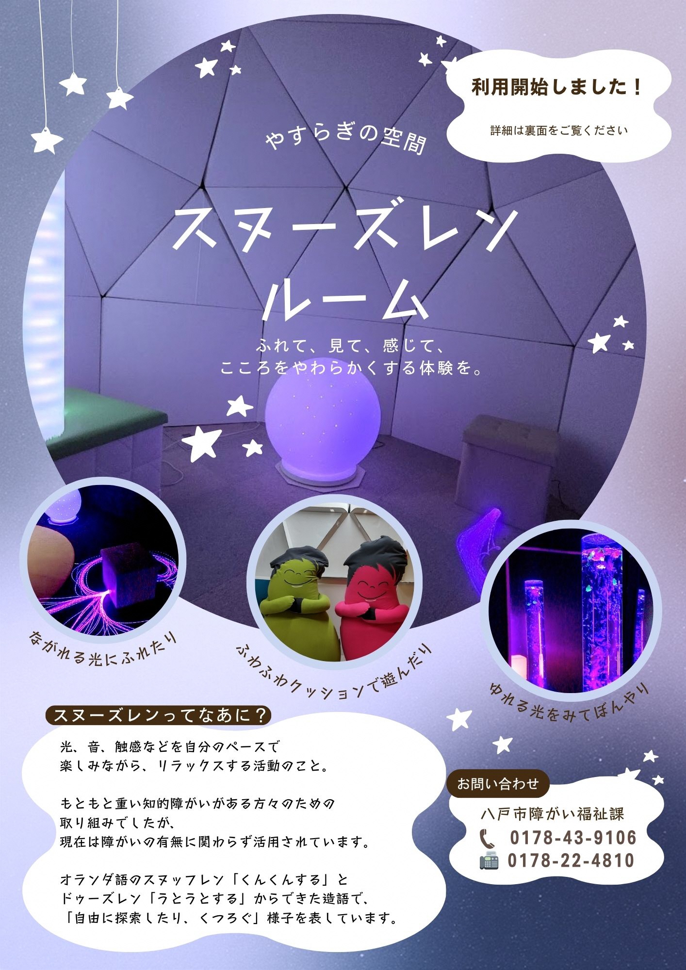 スヌーズレン体験会チラシ表