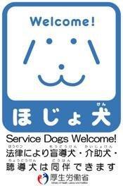 ウェルカムほじょ犬のステッカー：法律により盲導犬・介助犬・聴導犬は同伴できます。