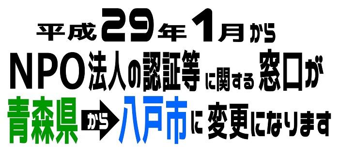 平成29年1月からNPO法人の認証等に関する窓口が青森県から八戸市に変更になります